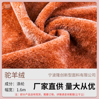 宁波单面驼羊绒布加工玩具毯子面料布料靠垫抱枕服装羊羔绒扎染风