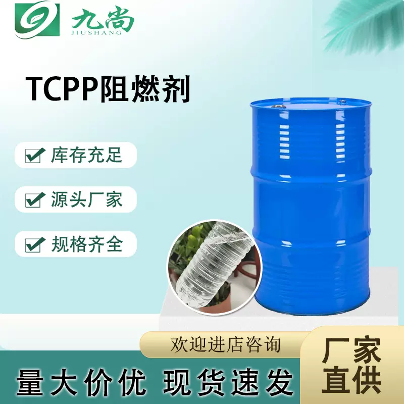 现货供应阻燃剂增塑剂工业级无色液体合成材料助剂TCPP