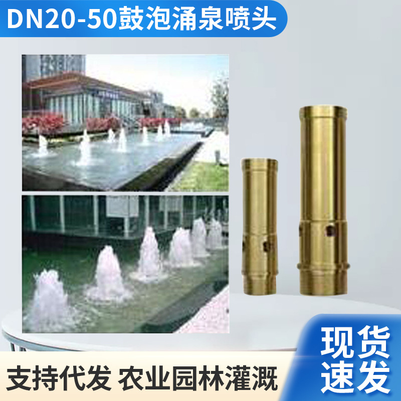 DN20-50规格的铜鼓泡喷头涌泉喷头 跨境批发喷泉景观喷头灌溉