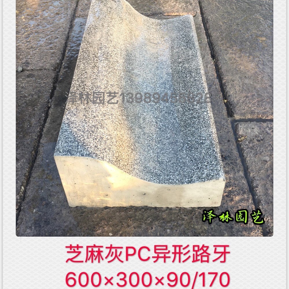 仿芝麻灰异形路牙预制混凝土PC砖600*300*90/170预制构件