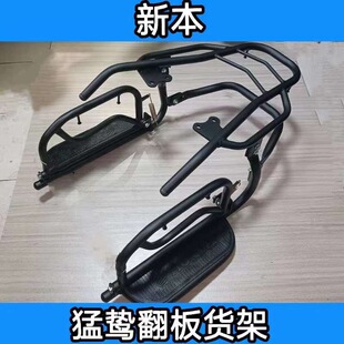 It is suitable for the modification accessories of the new Mengqi flip shelf, Mengqi flip pedal, and Mengqi rear shelf.