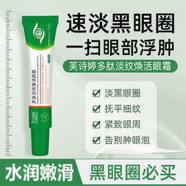 芙诗婷多肽淡纹焕活眼霜熬夜党专用改善黑眼圈细纹润肤精华眼霜