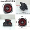 1 8CM square flash treble