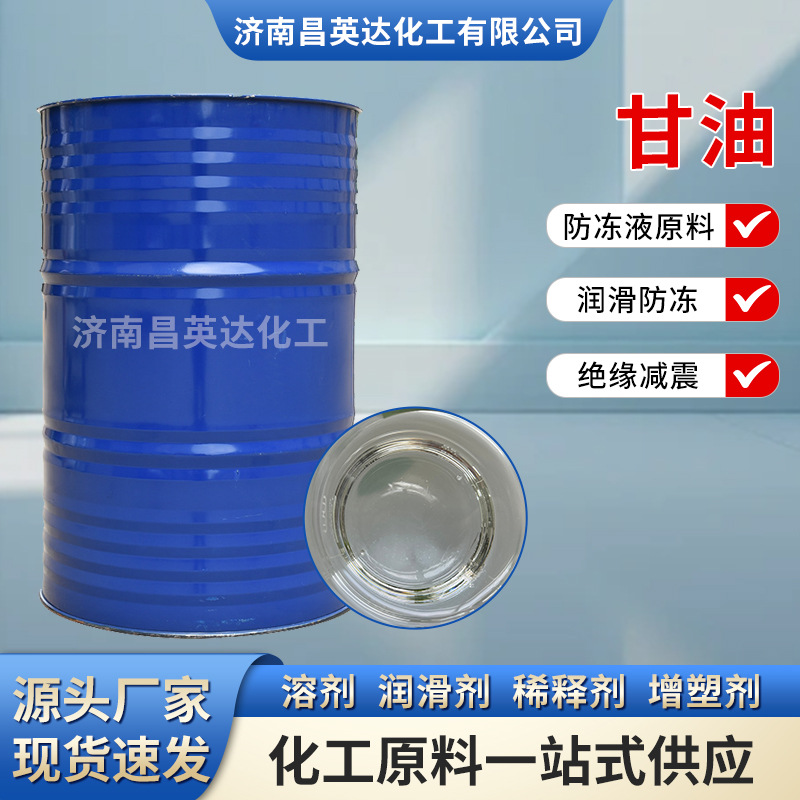 批发皂化甘油丙三醇保湿润滑化妆品级 型号齐全济南现货 甘油