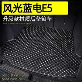 适用风光蓝电E5后备箱垫专用内饰改装23-24款蓝电E5汽车尾箱垫子