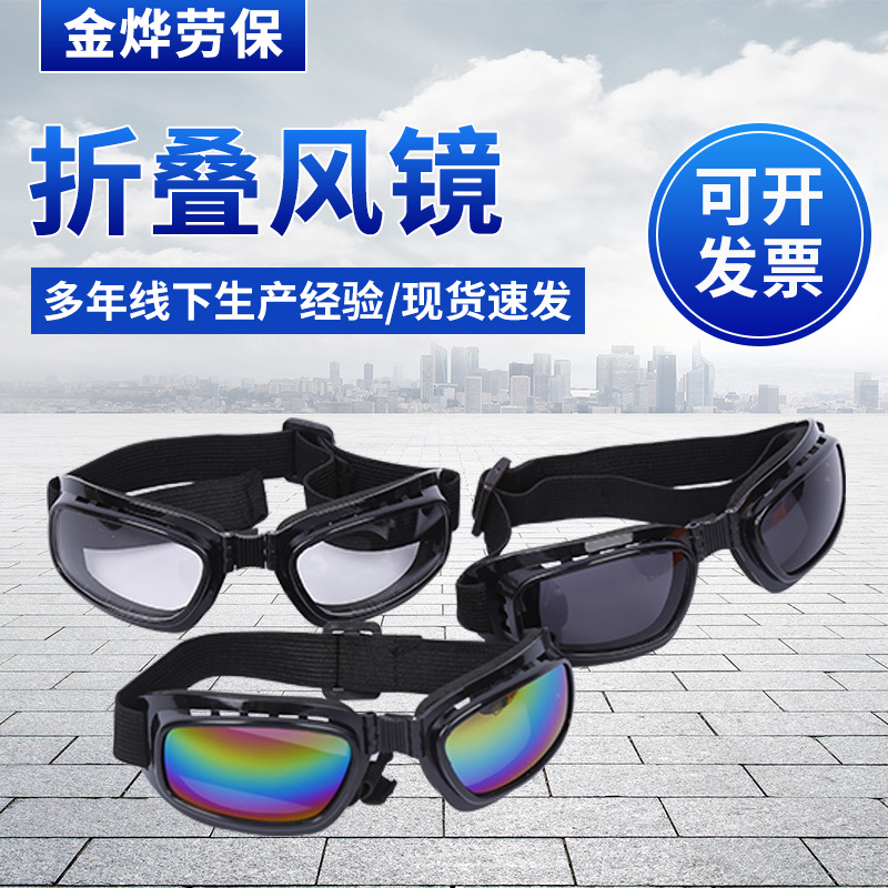 户外骑行摩托车 公路车运动眼镜  折叠风镜框挡风眼镜 防尘滑雪镜