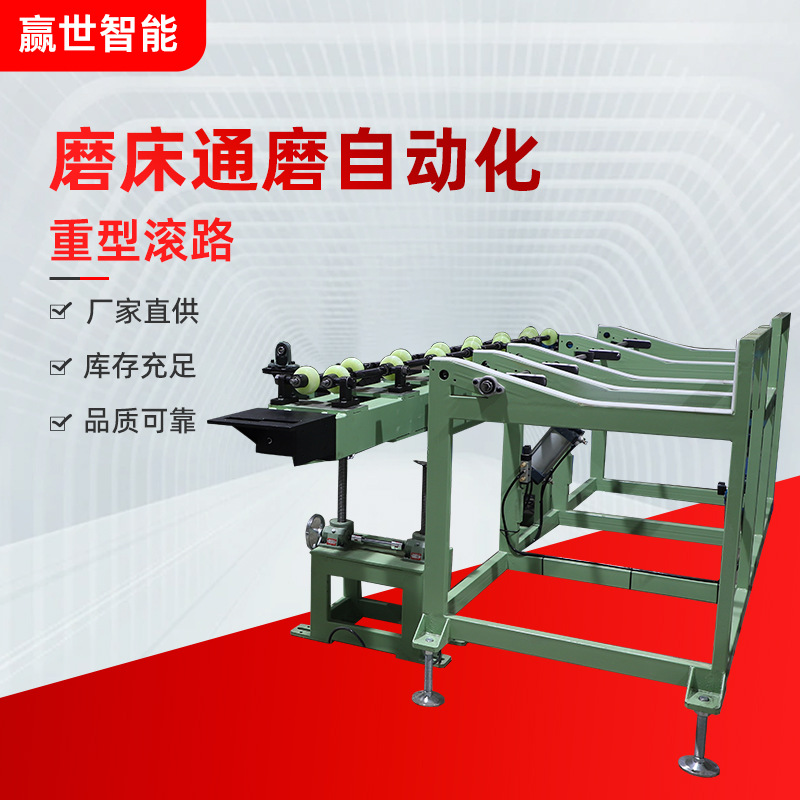 赢世自动化设备磨床重型滚路 数控机床通用磨床重型滚路设备