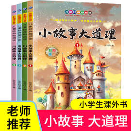正版小故事大道理4册故事书儿童注音版书籍小学生课外书图书批发