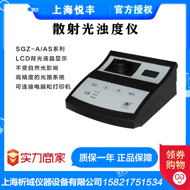 上海悦丰 散射光浊度仪SGZ-200AS SGZ-20A/50A/200A/400A