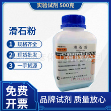 天津致远供应500g实验试剂 滑石粉高纯度超细柔滑实验级