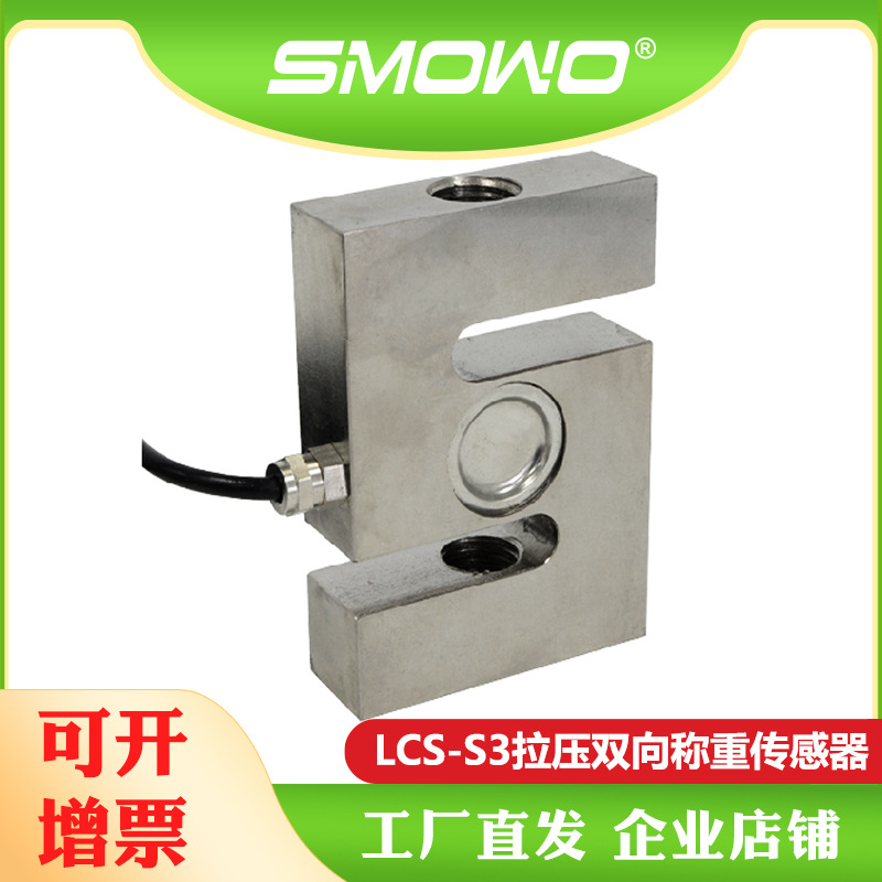 上海天贺S型拉压力传感器LCS-S3称重模块 量程(5~700)kg可选 批发