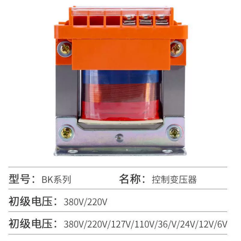 单相隔离控制变压器BK-50VA100VA200VA380v变220v转110v/36v/24