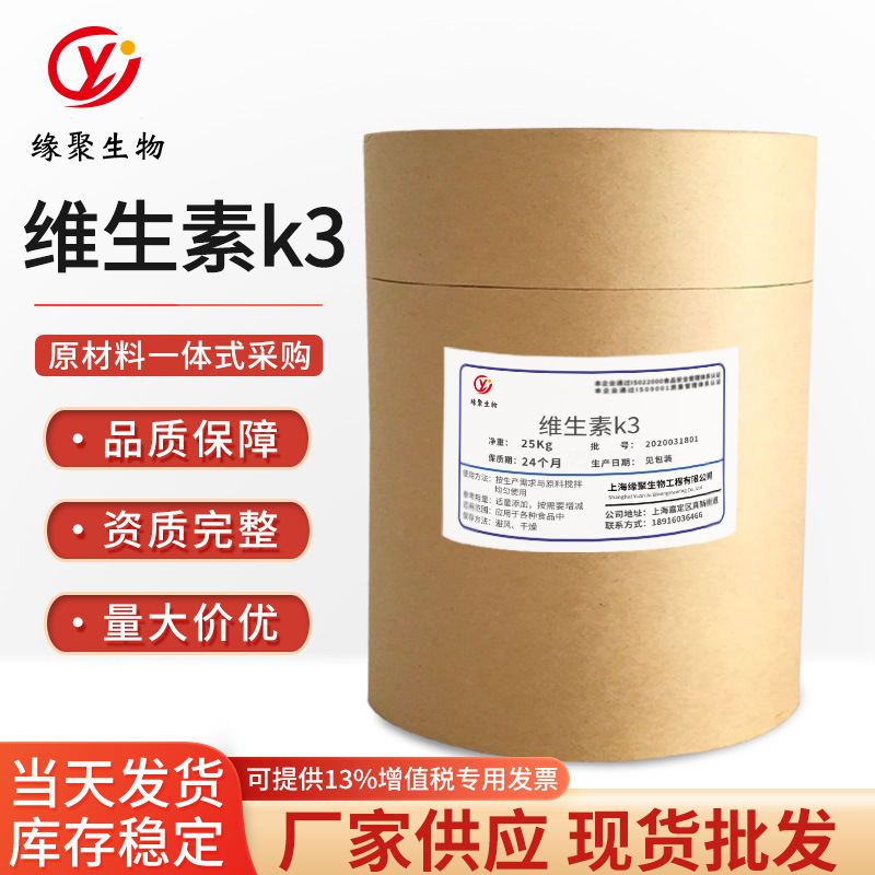 现货供应食品级营养强化剂维生素k3 食品添加剂 量大价优维生素K3