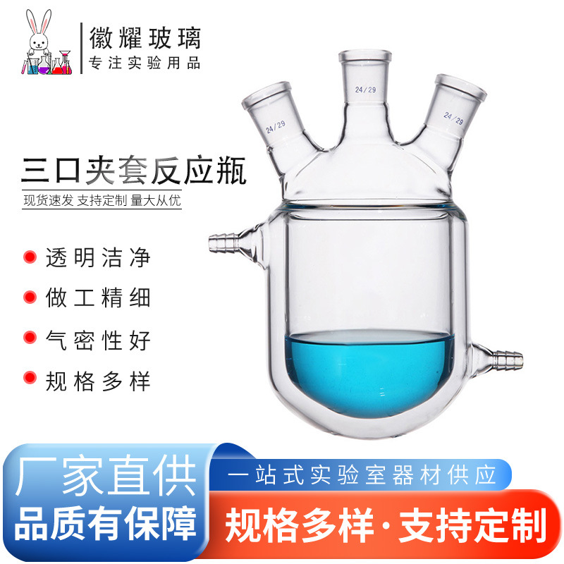三口夹套反应瓶双层反应器玻璃夹套反应烧瓶高硼硅玻璃夹套反应瓶