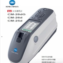 日本柯尼卡美能达CM-26d/26dg分光测色仪CM-25d色差仪分光测色计