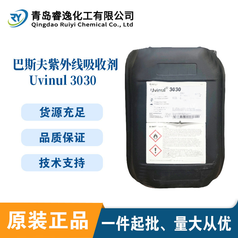 巴斯夫UVINUL3030紫外线吸收剂高浓度光稳定剂basfuv3030抗老化