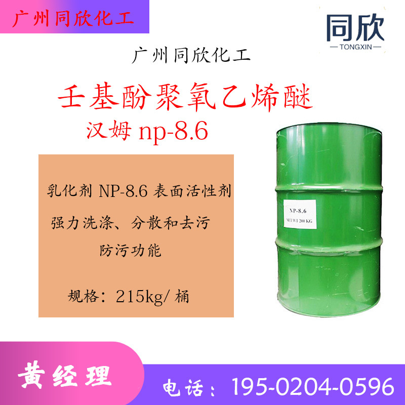 汉姆 NP-8.6枧油 壬基酚聚氧乙烯醚乳化剂 NP-8.6表面活性剂