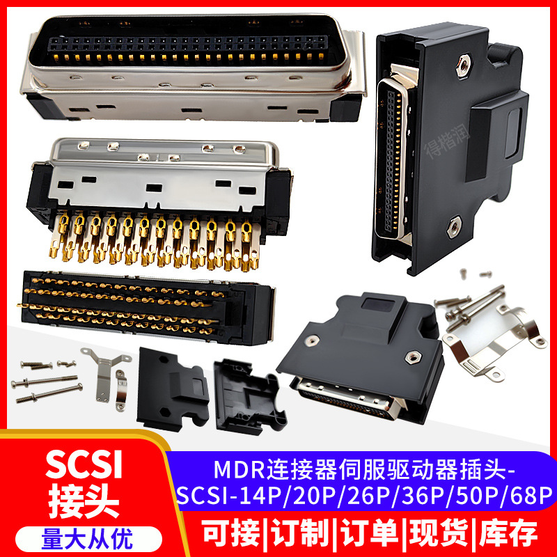 MDR连接器伺服驱动器插头SCSI-14P/20P/26P/36P/50P/68P SCSI接头