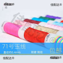 71号玉线极细0.4手工编织红绳子穿珠的线编绳戒指编手链串