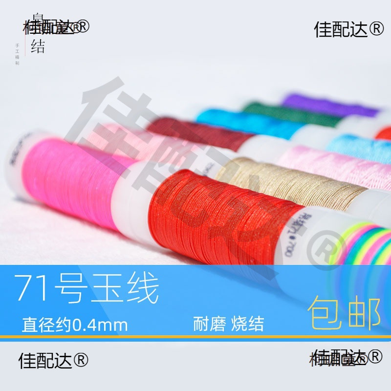 71号玉线极细0.4手工编织红绳子穿珠的线编绳戒指编手链串