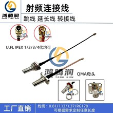 QMA接头1代IPEX头转接线QMA-KY/KF四孔固定防水母头UFL1.37连接线
