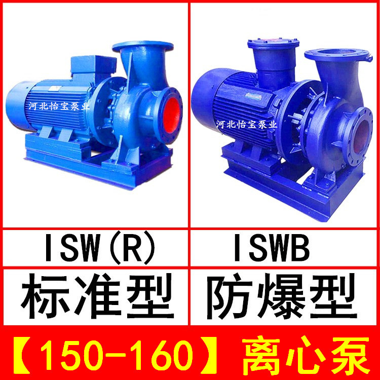 ISW150-160 管道离心泵卧式 ISWR型热水循环泵ISWB防爆离心油泵