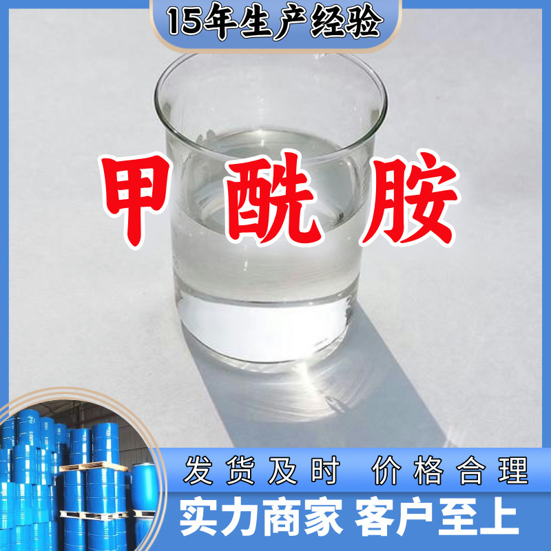 甲酰胺  厂家直供源头工厂回复及时老企业服务优山东浙江福建江苏