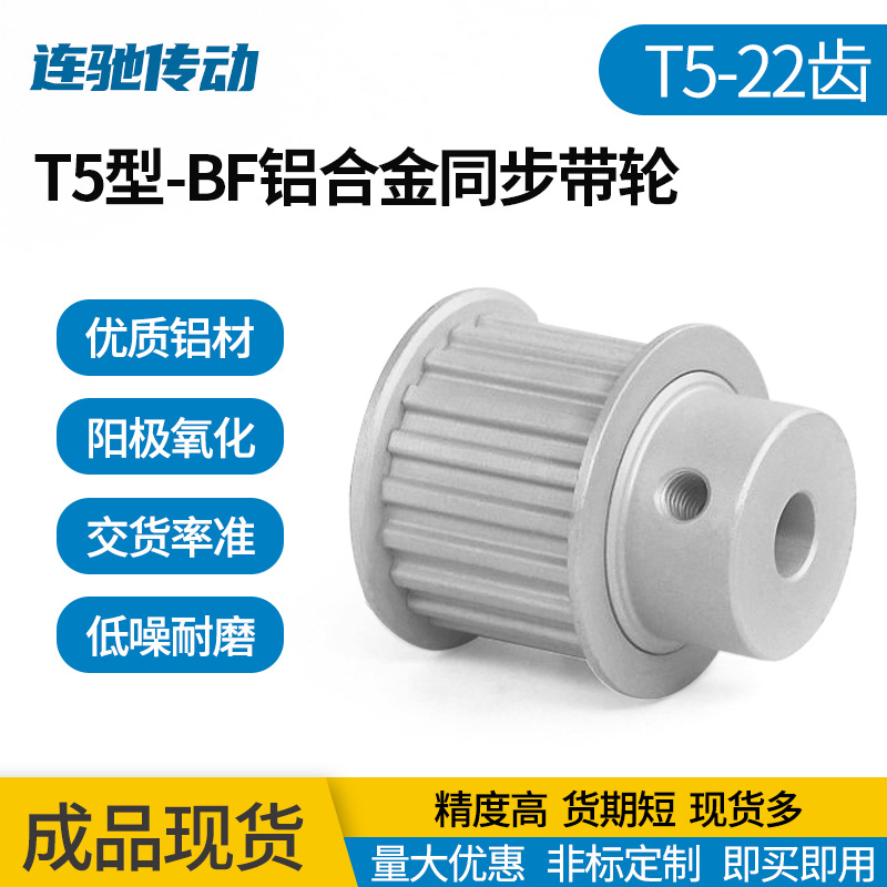 T5型-22齿 带凸台型 槽宽22/27铝合金氧化同步带轮