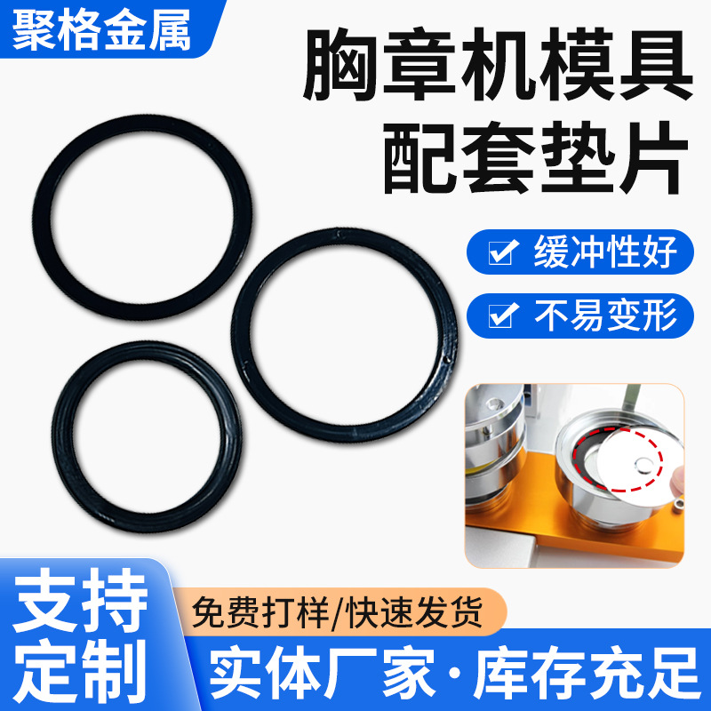 厂家供应胸章机模具配套垫片58/75MM 金属胸章冰箱贴制作配件批发