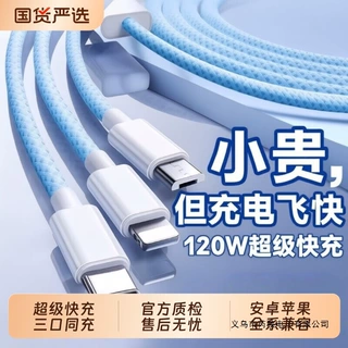 3C认证充电线数据线快充三合一120W充电器一拖三线充电头多功能头