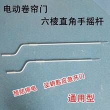 手手动手管状电动车卷帘门电机通用库摇杆配件卷闸门停电应急摇杆