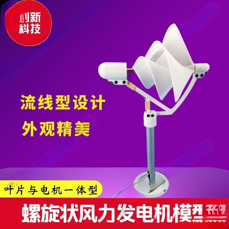 发风力发电机微风科学实验阿基米螺旋型微型模型启动家用型玫瑰
