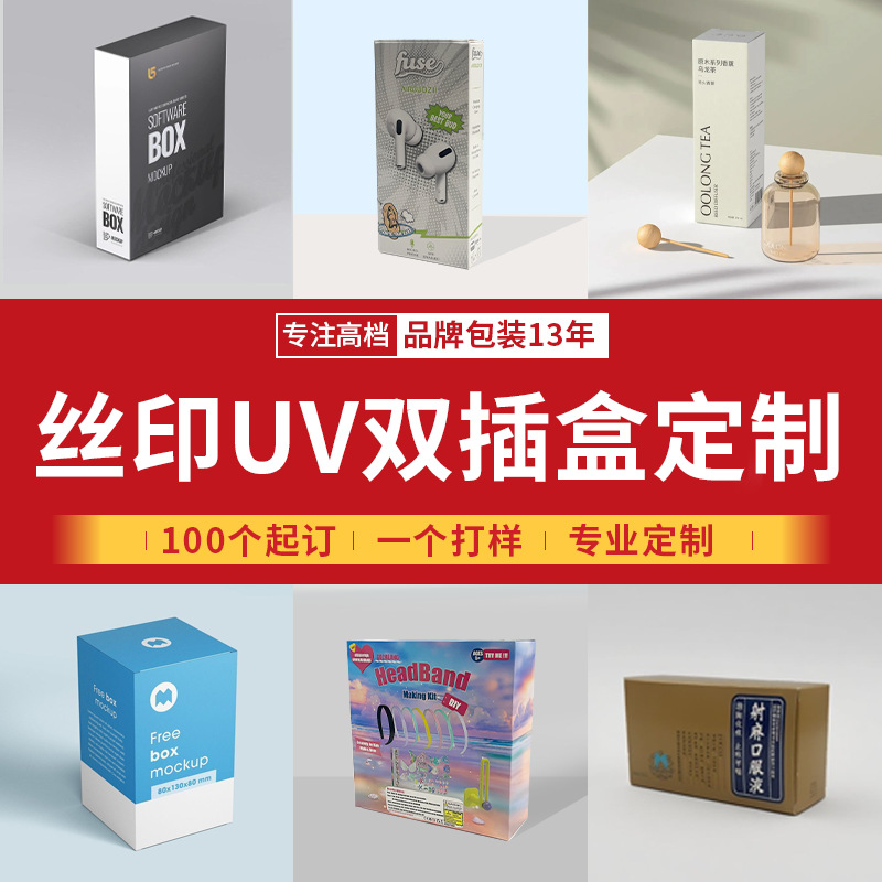 小批量丝印UV双插盒定制数码彩印包装盒长方形白卡盒定做印刷logo