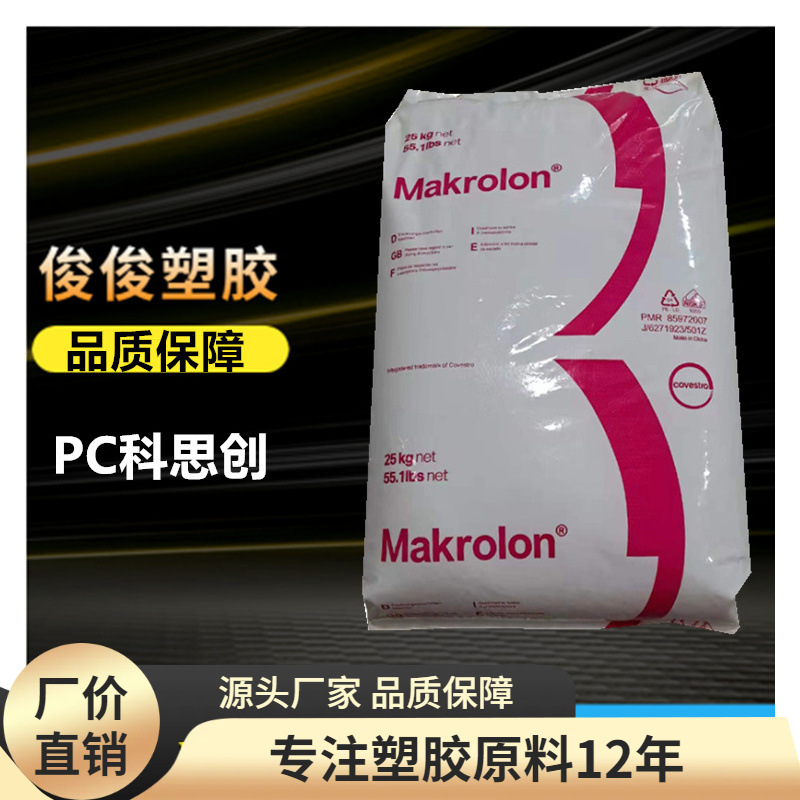 无卤 阻燃PC 科思创2665高强度 医用级 聚碳酸酯 照明装置，电器