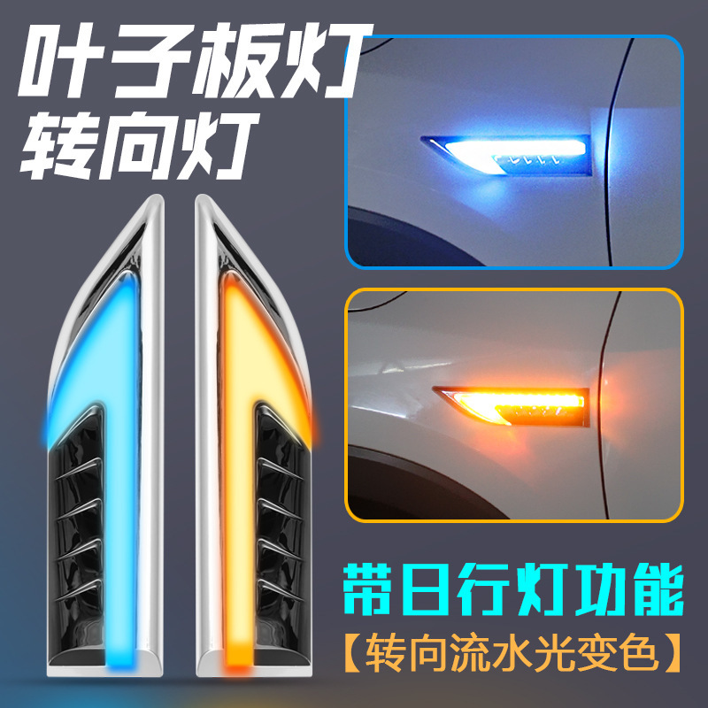 Car turn light modified daytime running light car side light LED blade fender light side running water decorative light