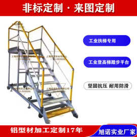 工业铝型材工业梯踏步 铝材登高梯护栏 型材工业楼梯平台护栏