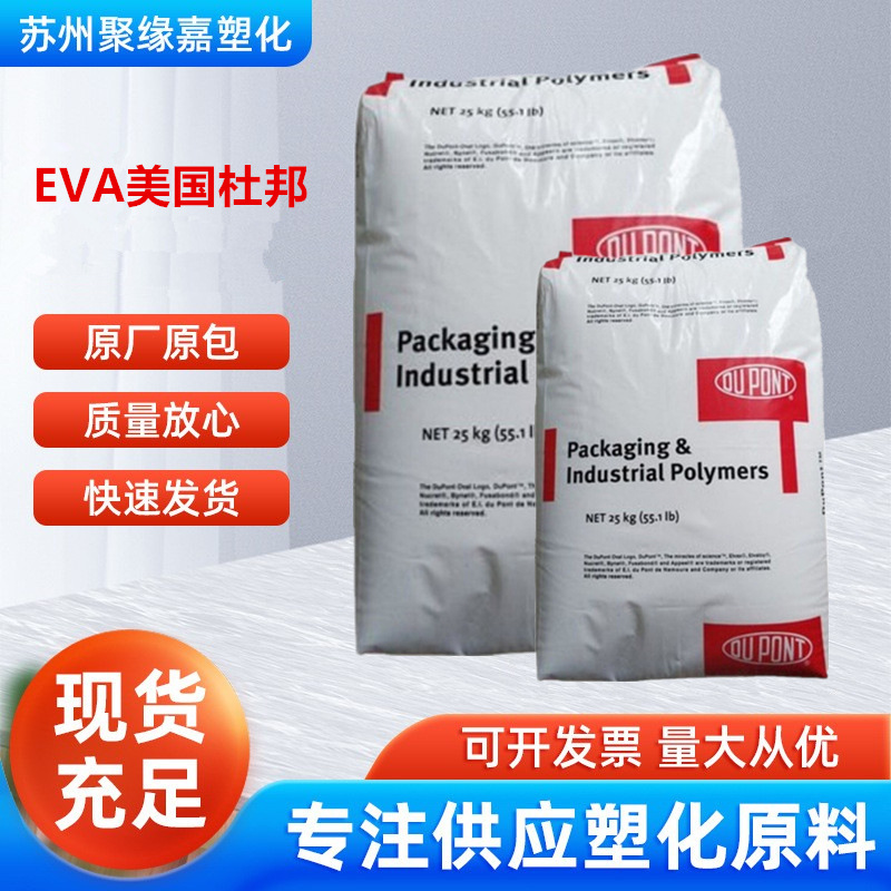 EVA美国杜邦450  450A 高透明 VA含量19% 注塑吹塑发泡 工业应用