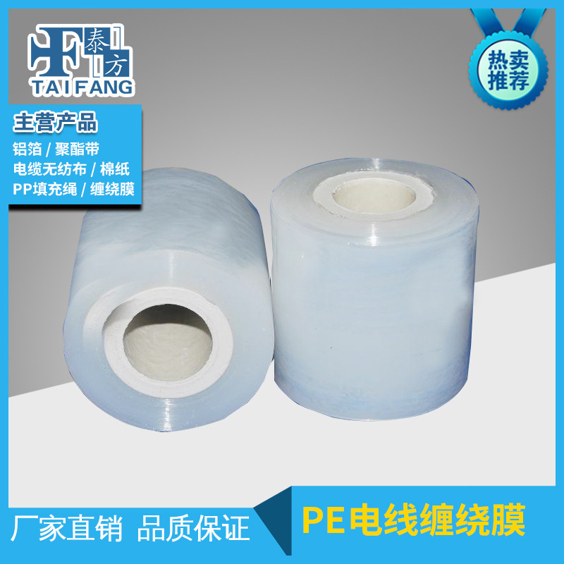 销售小卷pvc电线缠绕膜拉伸膜 pe电线缠绕膜