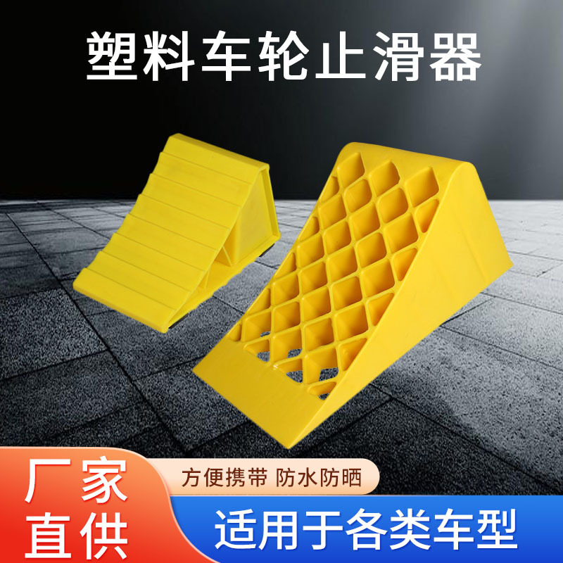 黄色防滑三角木止退器汽车轮胎阻车器防溜货车用加厚橡胶停车楔