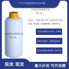 WH-138增光剂 增亮剂 油漆涂料油墨亮光剂 水性 油性 硬度 快干