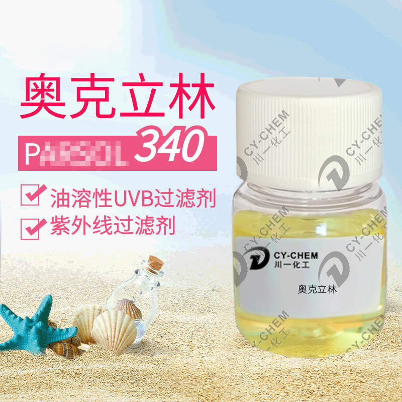 荷兰奥克立林 油溶性UVB过滤剂紫外线吸收剂化妆品原料P340防晒剂