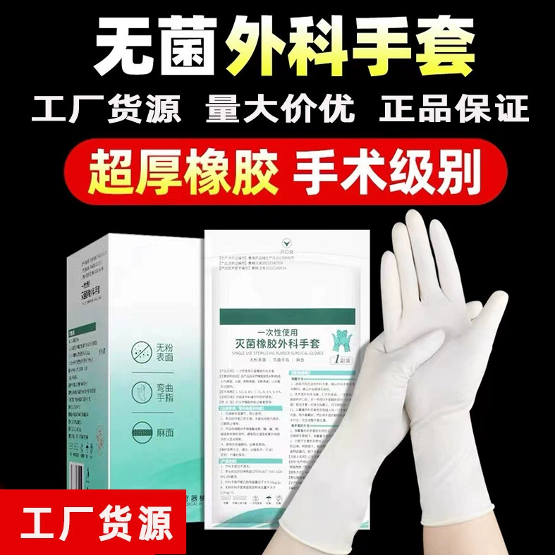 [Мгновенная обработка] Медицинские стерильные латексные перчатки, стерилизованные одноразовые хирургические инспекционные высокоэластичные резиновые независимые упаковки