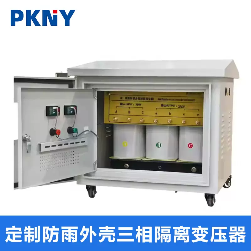 品控防雨三相隔离变压器380V转220V变660V升压降压变压器工厂直销