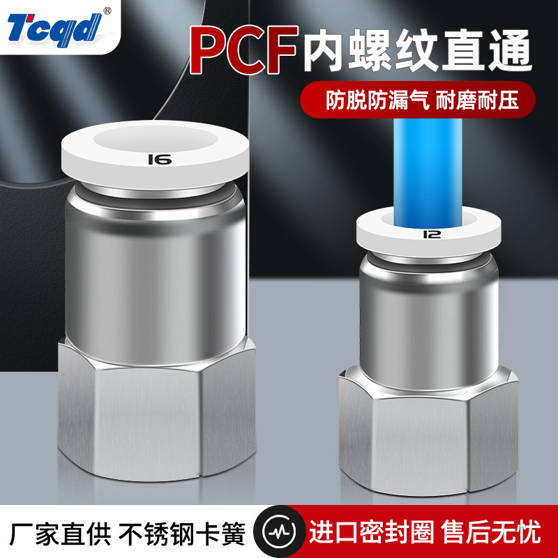 气动气管内牙快插接头内螺纹直通PCF6-01/8-02/10-03/12-04/16/4-