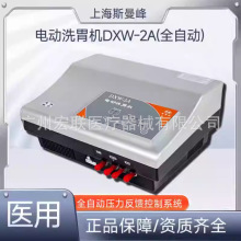 上海斯曼峰电动洗胃机DXW-2A自动循环洗胃食物中毒医疗抢救洗胃仪