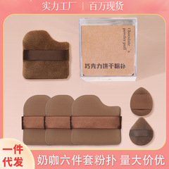 チョコレートビスケットのパフの植毛の親指は粉底液の専用のエアクッションの化粧道具の指の化粧のスポンジを食べません。
