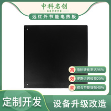 中科名创陶瓷加热板穿透性强,工业节能电热板有效提高烘烤效能20%