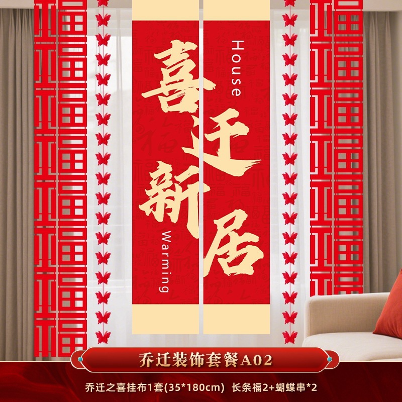 乔迁之喜新居布置装饰条幅挂布客厅新房搬家入宅仪式用品挂饰全套|undefined