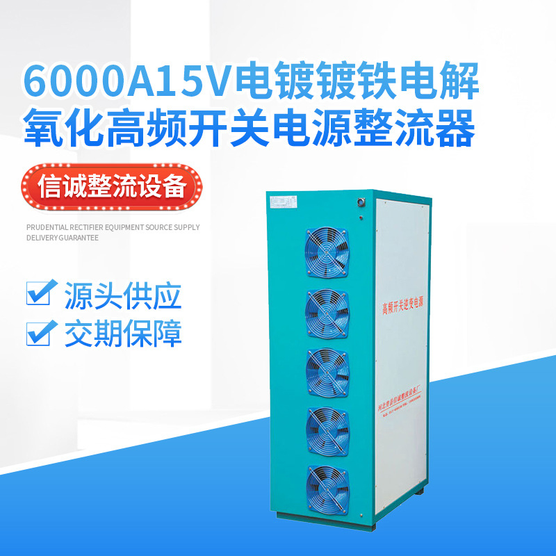 6000A15v电镀镀铁电解氧化高频开关电源设备整流器厂家出售效率高