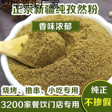 孜然粉新疆孜然粒孜然碎孜然半颗粒小吃羊肉串孜然味烧烤调料